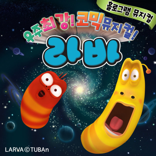 라바 뮤지컬 '검은그림자의 비밀' (Original Television Soundtrack)