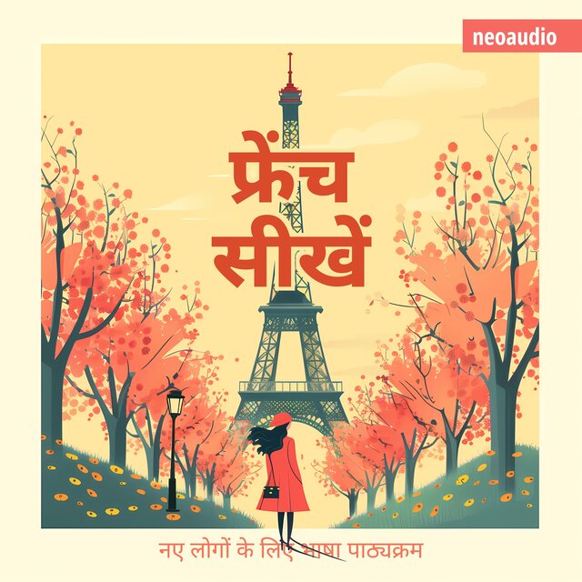 फ्रेंच सीखें