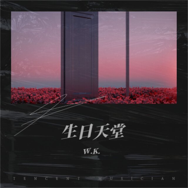 生日天堂