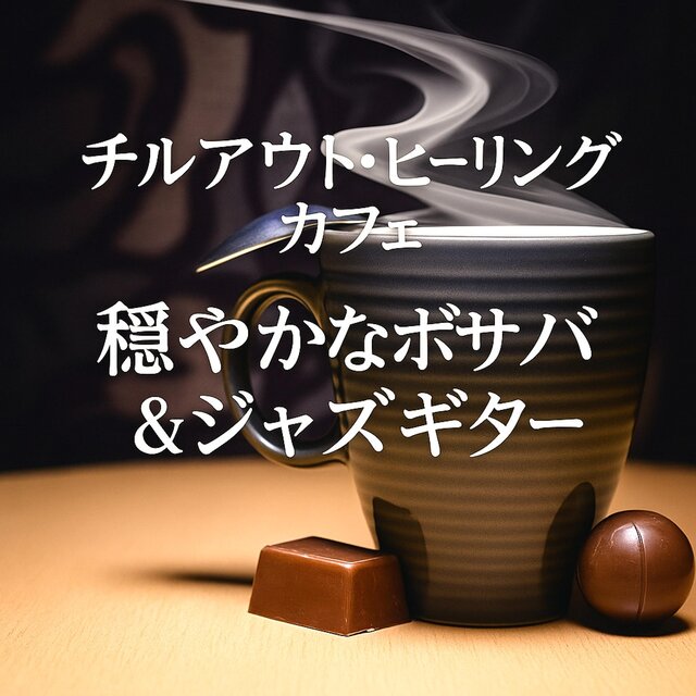 チルアウト・ヒーリングカフェ　穏やかなボサノバ＆ジャズギター