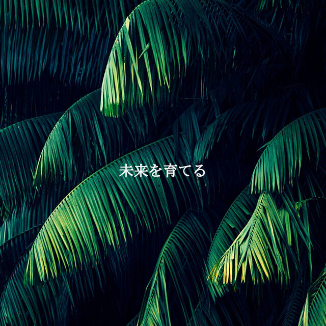 未来を育てる