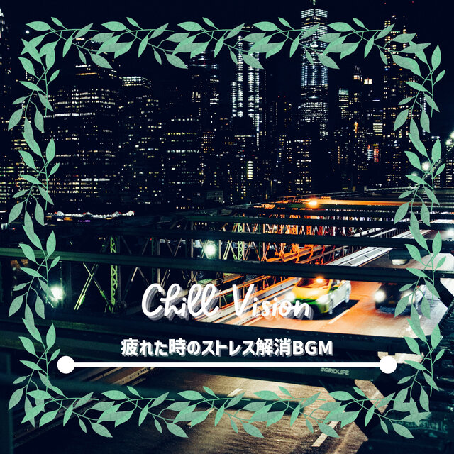 疲れた時のストレス解消BGM