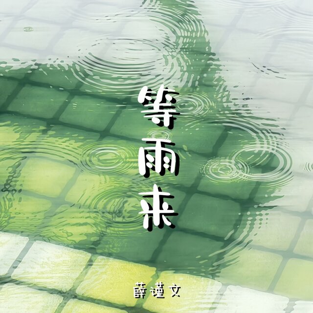 等雨来