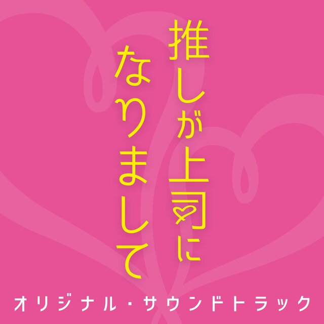 My Oshi Is Now My Boss TV Drama NEXT Soundtrack