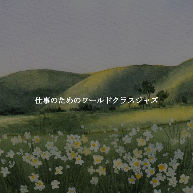 仕事のためのワールドクラスジャズ
