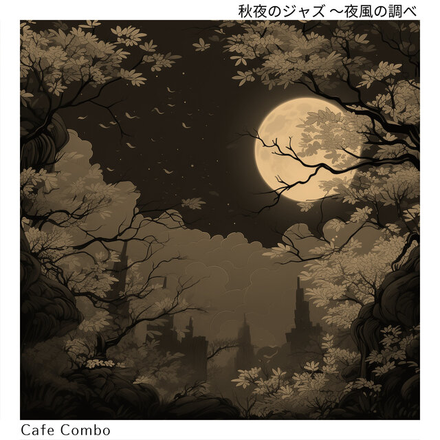 秋夜のジャズ 〜夜風の調べ