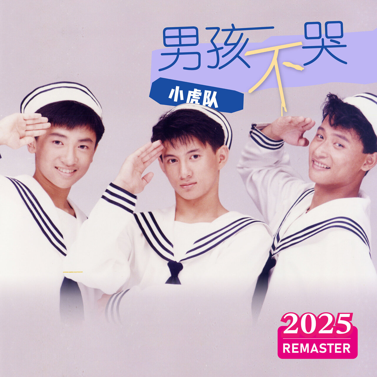 男孩不哭(2025 Remastered) / 小虎队- TIDAL