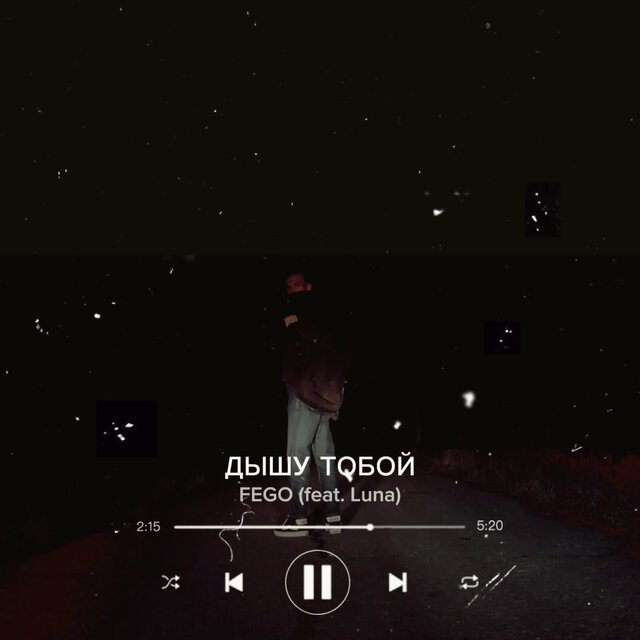 Дышу тобой