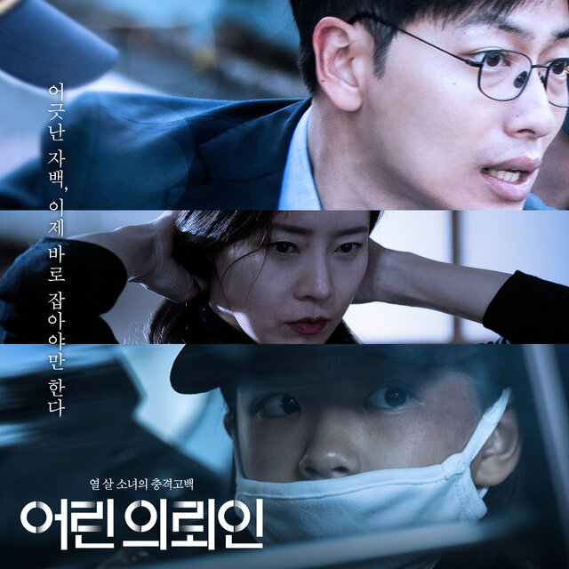 어린 의뢰인 (Original Motion Picture Soundtrack)