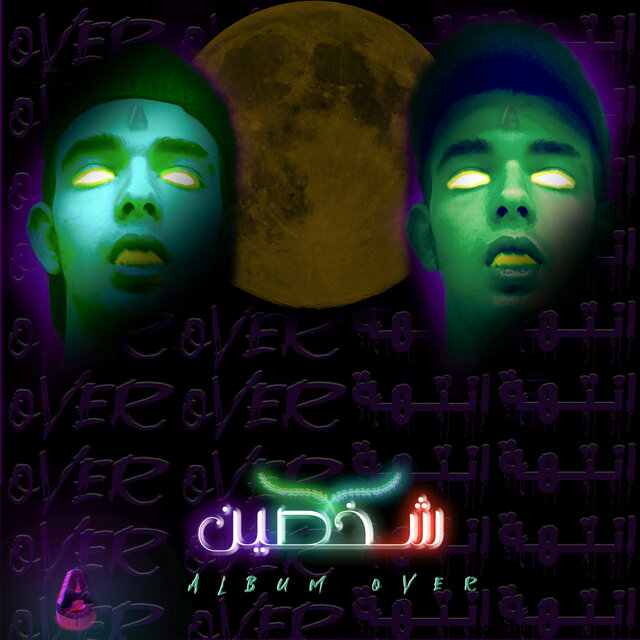 شخصين