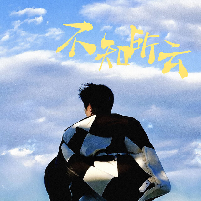 不知所云