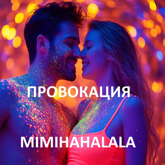 Провокация