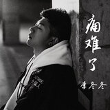 痛难了