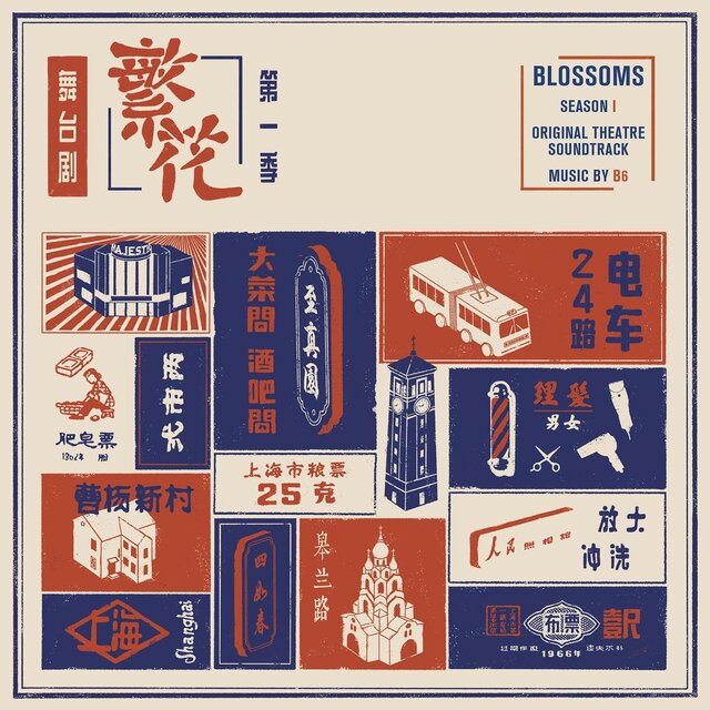 Blossoms 繁花 Season I (Original Theatre Soundtrack)
