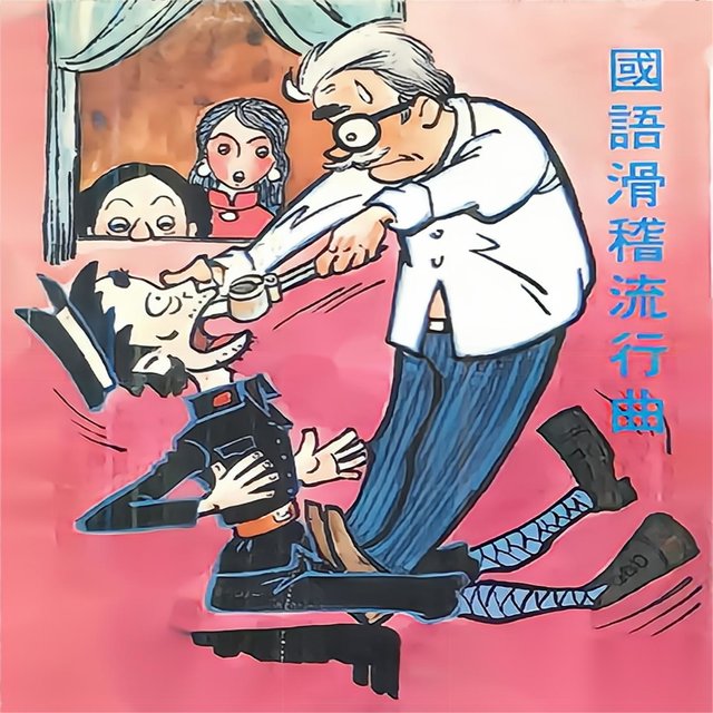 国语滑稽流行曲
