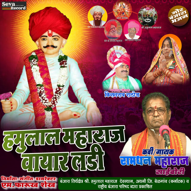 Hamulal Maharaj Wayar Ladi