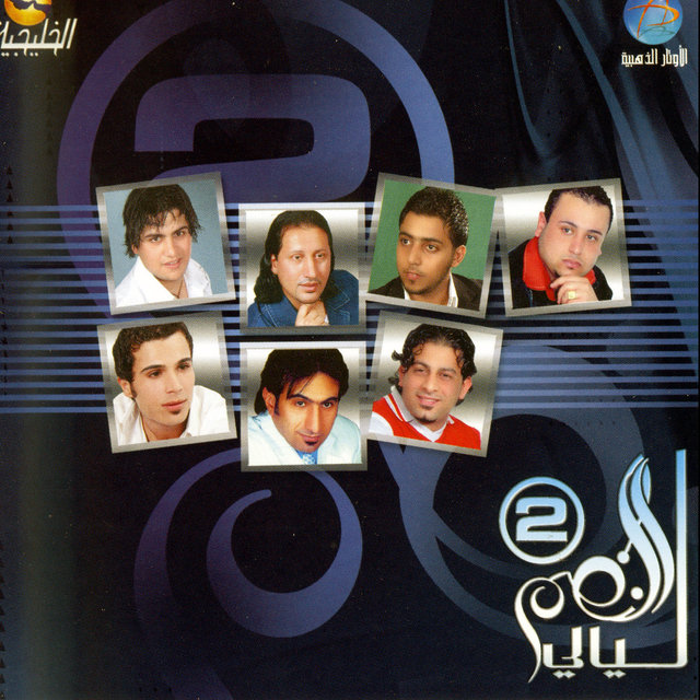 ليالي النغم 2