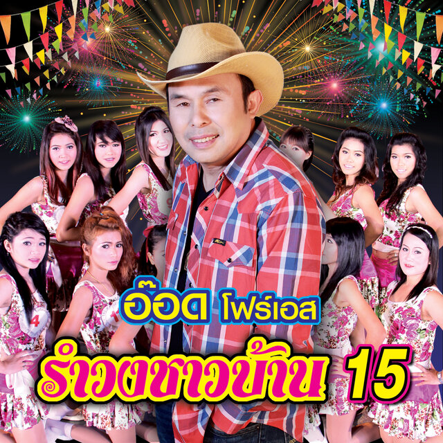 รำวงชาวบ้าน 15