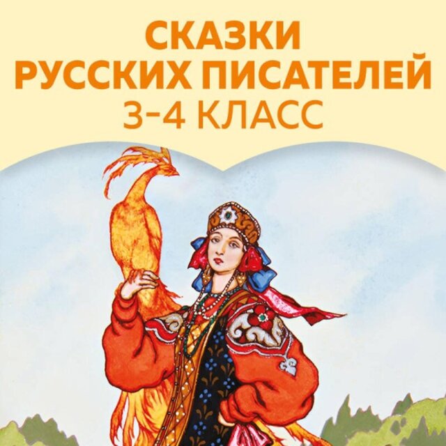 Сказки русских писателей (3-4 класс)