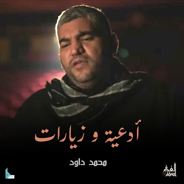 أدعية و زيارات