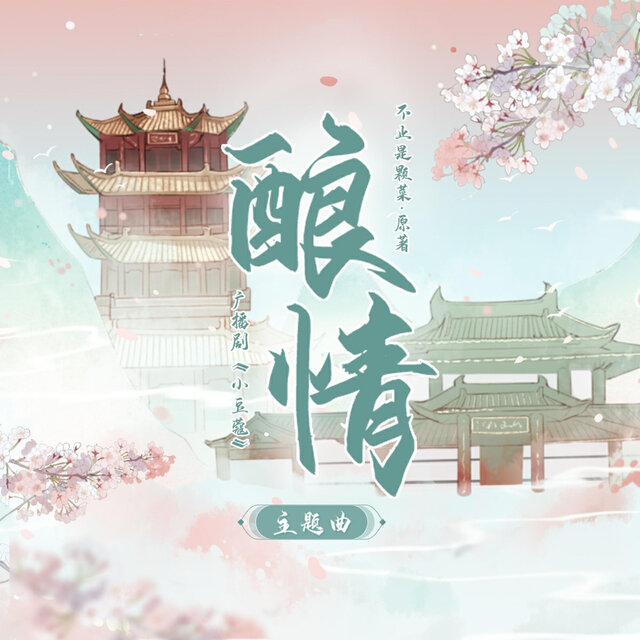 酿情（《小豆蔻》广播剧主题曲）