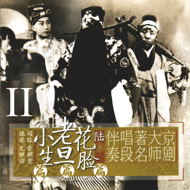 京剧大师著名唱段伴奏（六）花脸篇老旦篇小生篇II