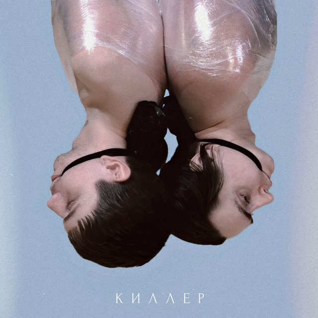 Киллер