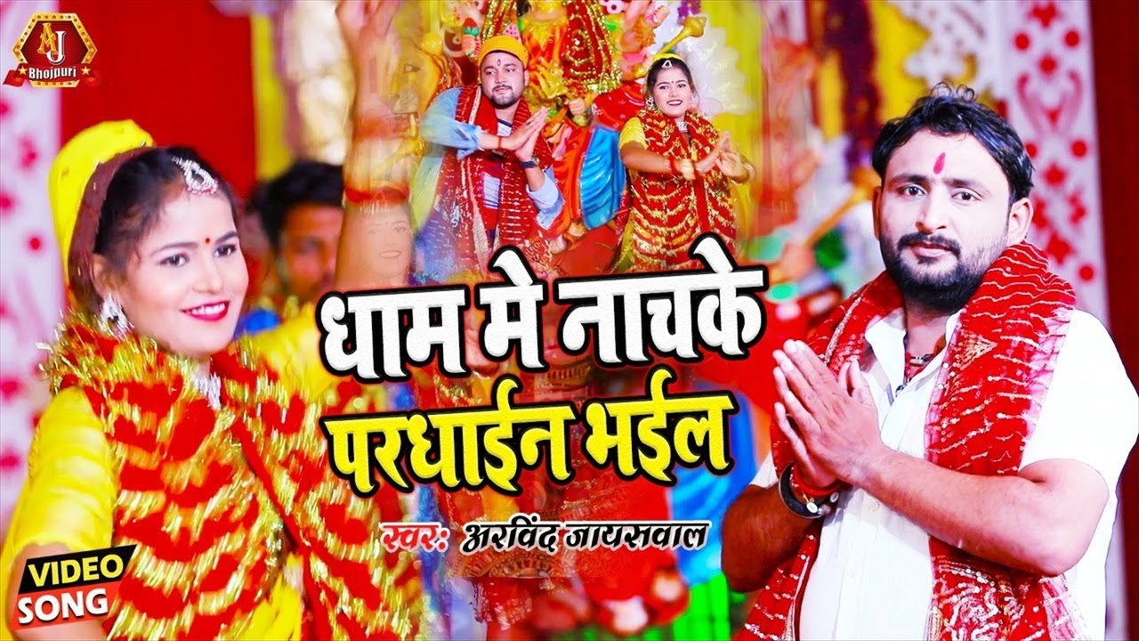 Dham Me Nach Ke Pardhain Bhaila - Durga Puja Video Song (Durga Puja Video Song)