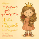 Абхазская “Песенка про принцессу”