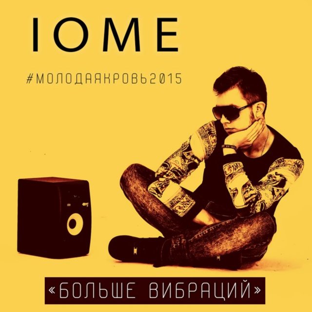 Больше вибраций