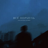 Всё нормуль