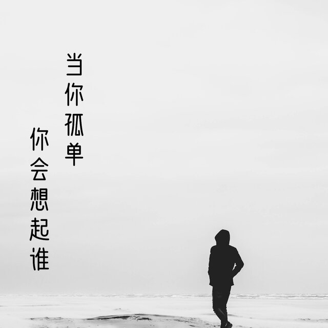 当你孤单你会想起谁