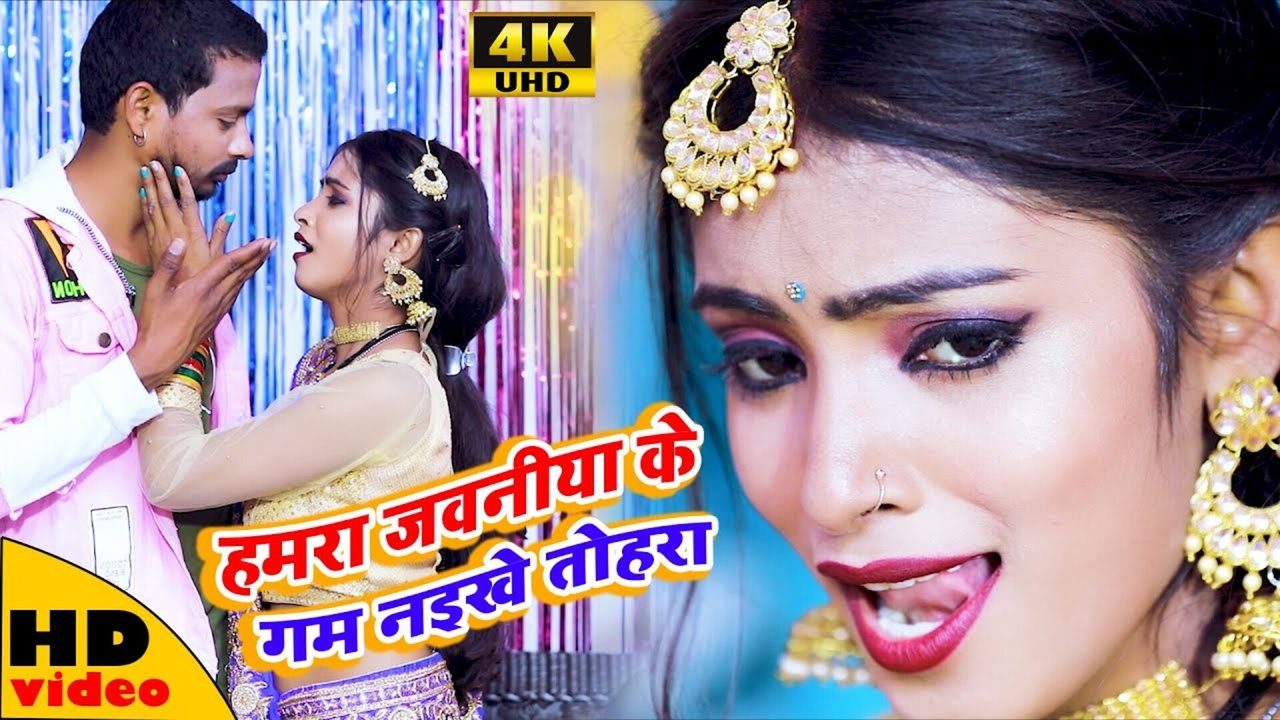 Hamro Jawaniya Ke Gam Naikhe Tohra - Bhojpuri Video Song (Bhojpuri Song)