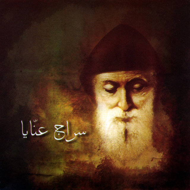 سراج عنّايا