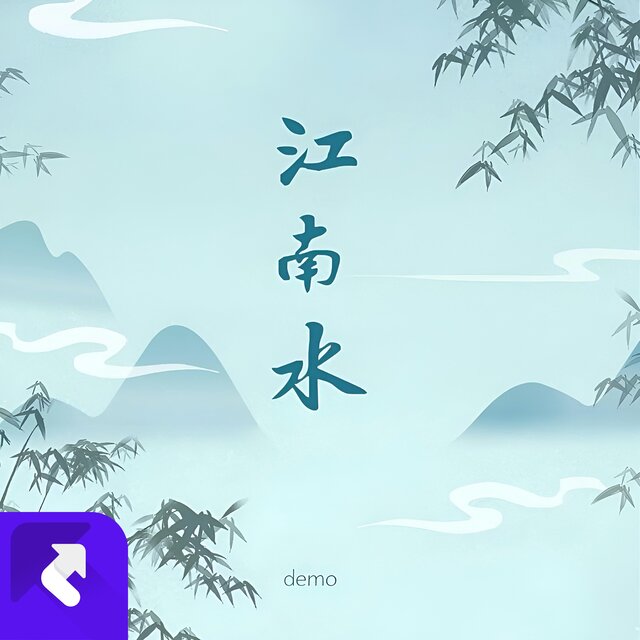 江南水