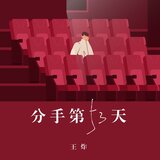 分手第五十三天