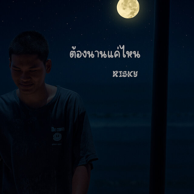 ต้องนานแค่ไหน