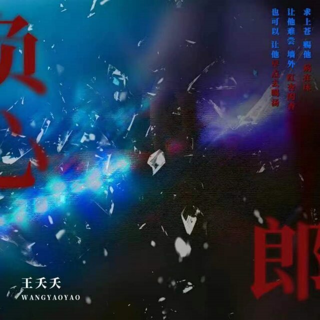 负心郎