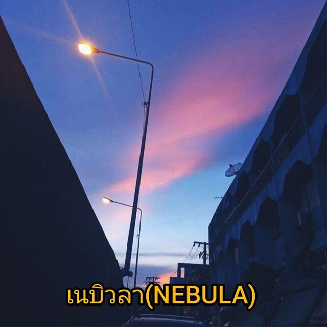 เนบิวลา