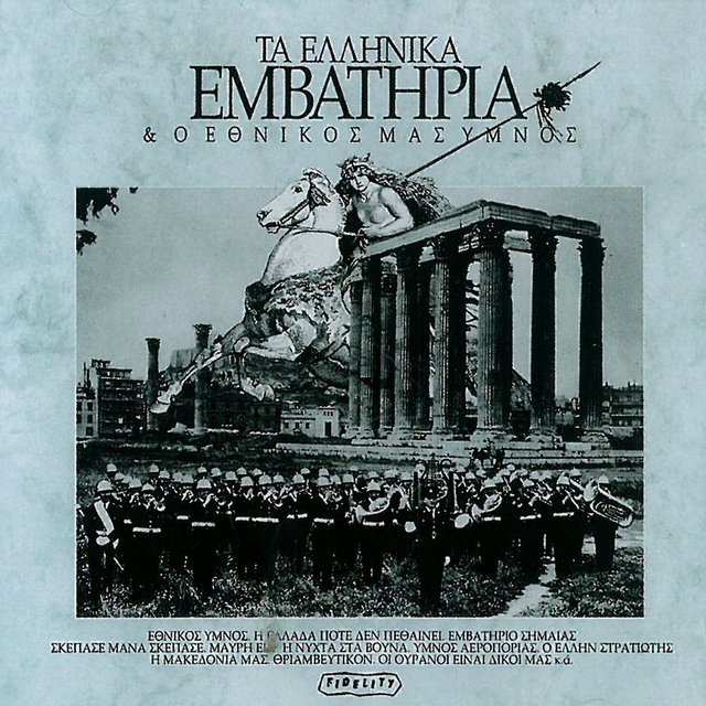 Ellinika Emvatiria kai Ethnikos Ymnos