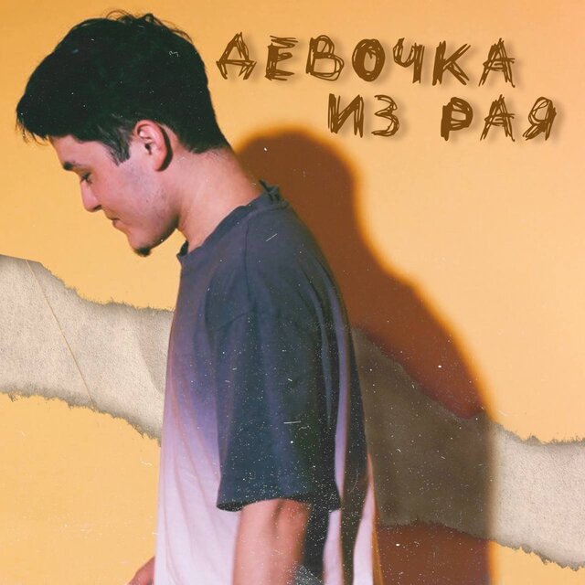 Девочка из Рая