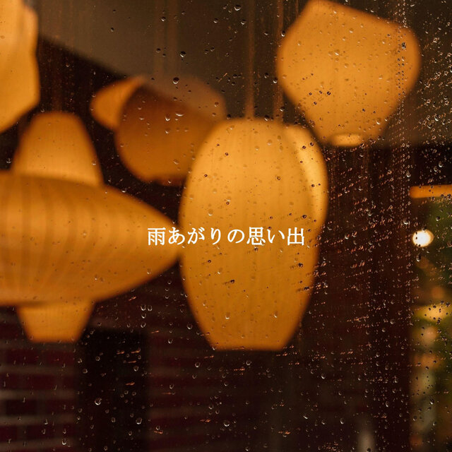 雨あがりの思い出
