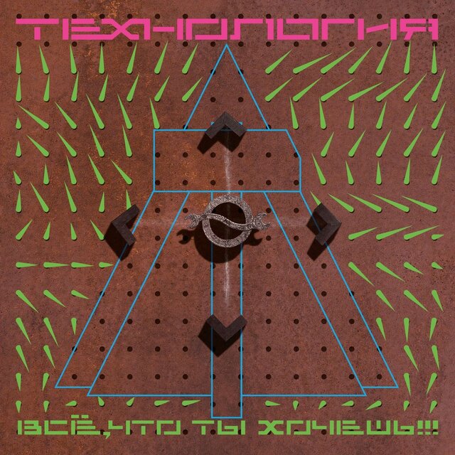 Всё, что ты хочешь