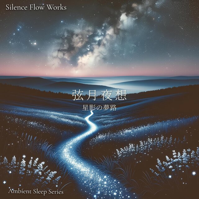 弦月夜想 – 60BPM 星影の夢路