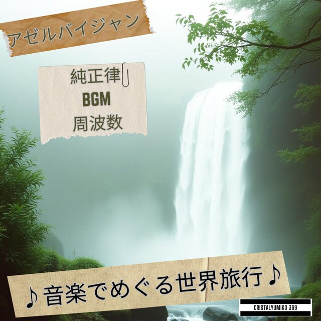 【リラックス・作業】聴くだけ世界旅行・アゼルバイジャン・純正律アルバム