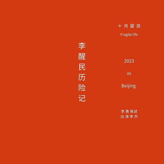 李醒民歷險記