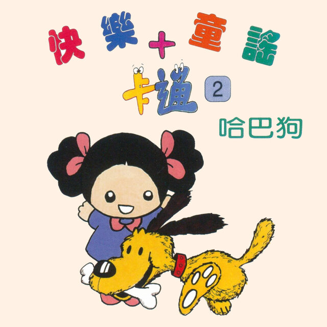 哈巴狗 (快樂童謠+卡通2)