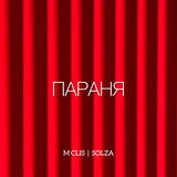 Параня (feat. SOLZA)