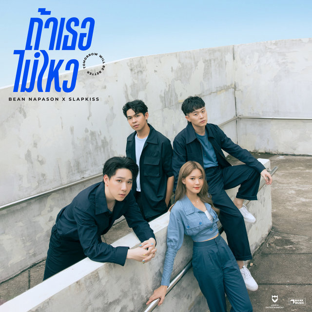 ถ้าเธอไม่ไหว(Tomorrow Will Be Better) - Single