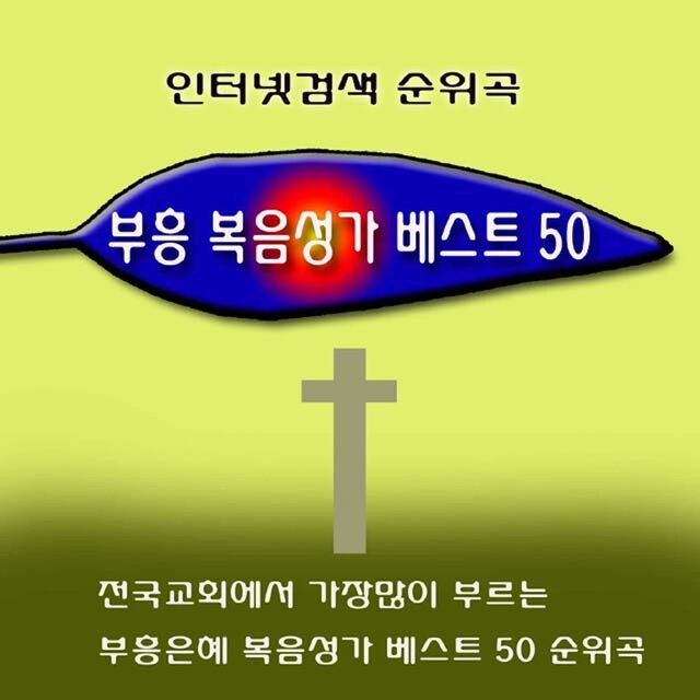 부흥 복음성가 베스트 50